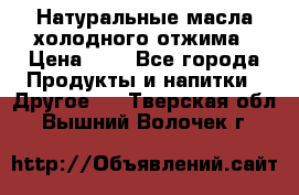 Натуральные масла холодного отжима › Цена ­ 1 - Все города Продукты и напитки » Другое   . Тверская обл.,Вышний Волочек г.